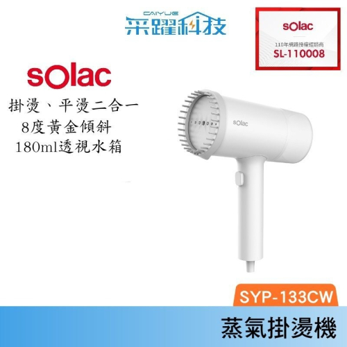 Solac SYP-133C 手持式蒸氣掛燙機 官方指定經銷 贈防燙手套