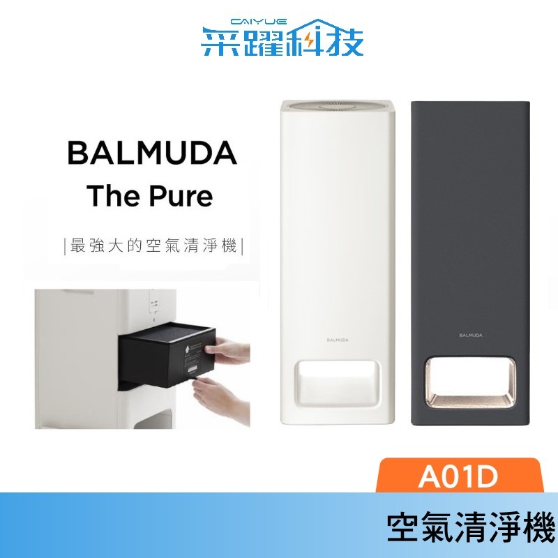 加贈濾網】BALMUDA The Pure A01D 百慕達空氣清淨機官方指定經銷一級