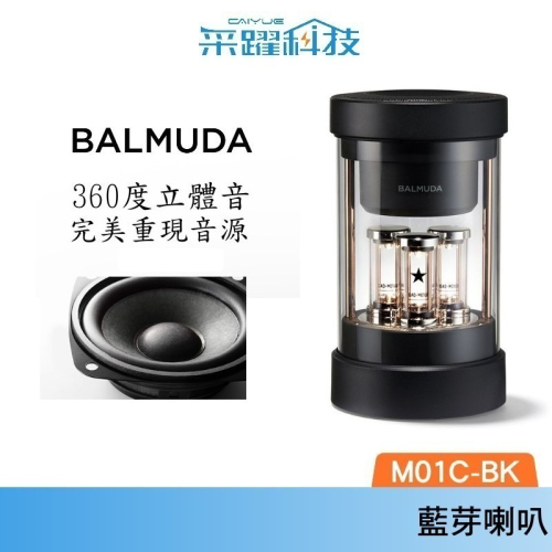 BALMUDA The Speaker M01C-BK 無線揚聲器 官方指定經銷 360度立體音藍芽喇叭