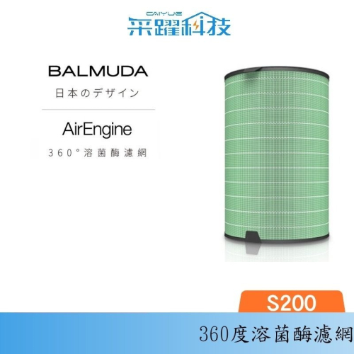 BALMUDA AirEngine 原廠濾網 EJT-S200 360°溶菌酶濾網 官方指定經銷