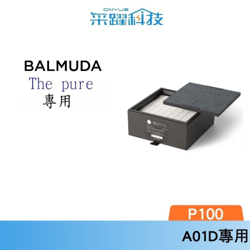 BALMUDA A01A-P100 A01D P100 PURE 空氣清淨機濾網 官方指定經銷