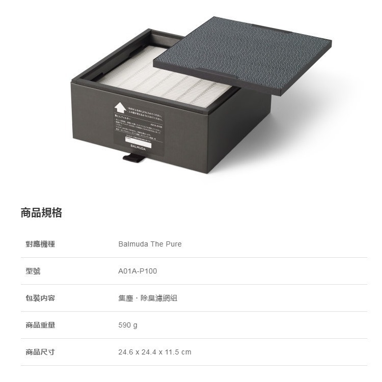BALMUDA A01A-P100 A01D P100 PURE 空氣清淨機濾網 官方指定經銷-細節圖3