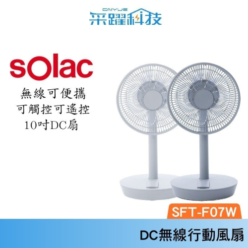 SOLAC Solac SFT-F07W 10吋DC無線行動風扇 官方指定經銷