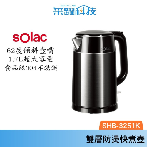 Solac SHB-3251K 雙層防燙快煮壺 溫控壺 燒開水 智能 快煮壺 公司貨