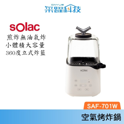 Solac SAF - 701W 迷你空氣烤炸鍋 烤炸鍋 氣炸鍋 煎烤鍋 小型氣炸鍋 公司貨