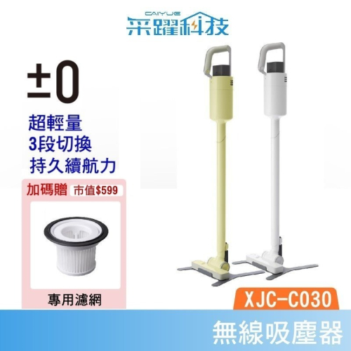 【加贈濾網】正負零 ±0 XJC-C030 C030 無線吸塵器 官方指定經銷 毛刷頭 公司貨