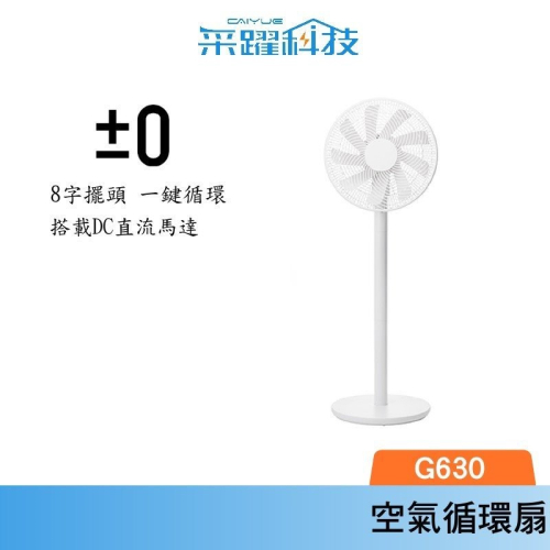 正負零 ±0 XQS-G630 3D直流循環風扇 官方指定經銷 復古風扇 電扇 立扇 循環扇 原廠公司貨