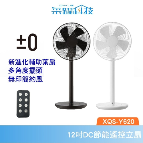 正負零 ±0 XQS-Y620 電風扇 官方指定經銷 循環扇 立扇 原廠公司貨