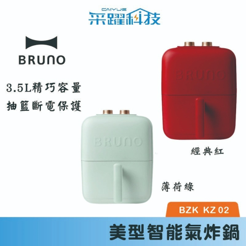 日本 BRUNO 美型智能氣炸鍋 /BZK-KZ02TW/經典紅 薄荷綠