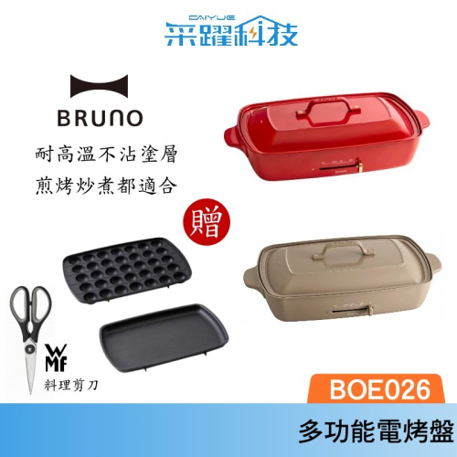 BRUNO BOE026 多功能加大電烤盤 官方指定經銷 公司貨