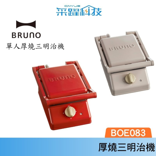 日本 BRUNO BOE083 單人厚燒三明治機 官方指定經銷 熱壓土司機 公司貨