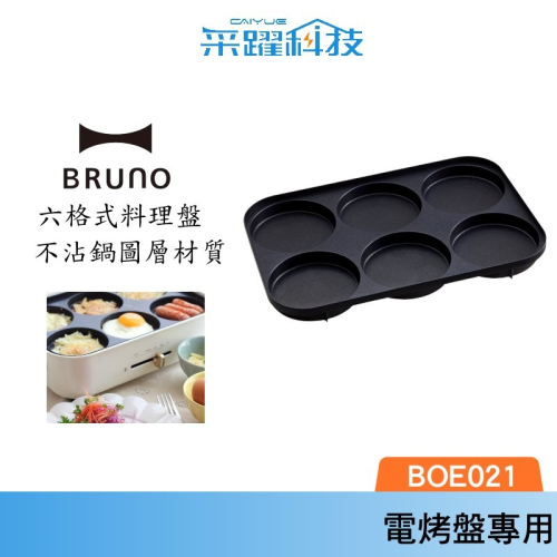 BRUNO 六格式料理盤 BOE021-MULTI 多功能電烤盤 專用配件 原廠公司貨