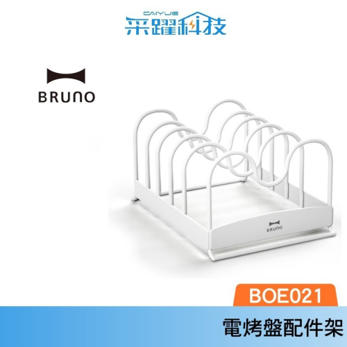 BRUNO 烤盤收納架 BOE021-RACK 烤盤配件架 官方指定經銷 公司貨