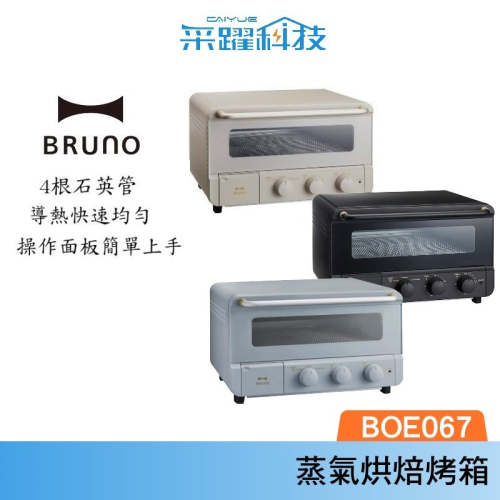 BRUNO BOE067 蒸氣烘焙烤箱 蒸氣烤箱 官方指定經銷 旋風烤箱 原廠公司貨