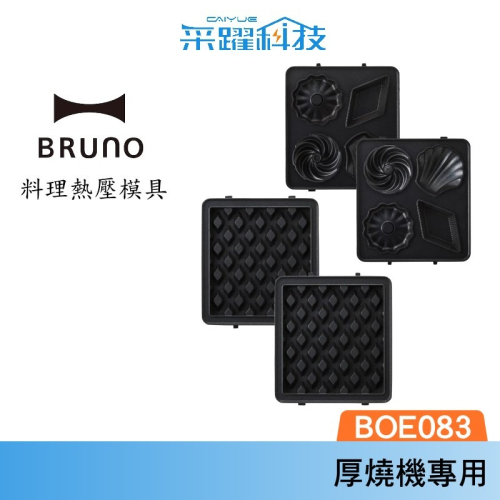 BRUNO Bruno BOE083-WAFFLE 單人帕尼尼厚燒機專用鬆餅盤 CAKE 蛋糕烤盤