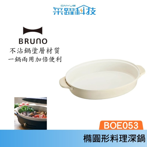 BRUNO Bruno BOE053-NABE 橢圓形 陶瓷 料理深鍋 BOE053 (職人款電烤盤專用)