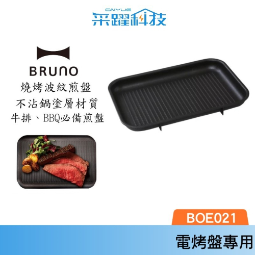 BRUNO BOE021 GRILL 多功能 燒烤專用烤盤 條紋烤盤 鑄鐵烤盤 燒烤盤 原廠公司貨