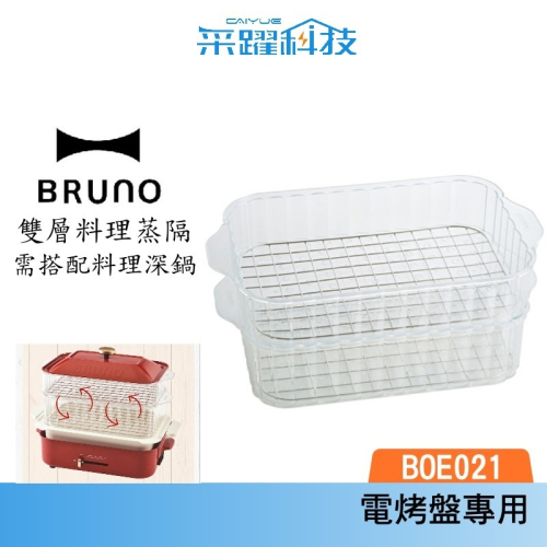 BRUNO BOE-021 STEAM 電烤盤 雙層料理蒸隔 蒸籠 蒸海鮮 蒸隔