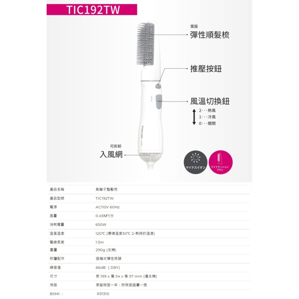 TESCOM TIC192 TIC192TW 梳髮式 負離子 吹風機 整髮器 整髮梳-細節圖8