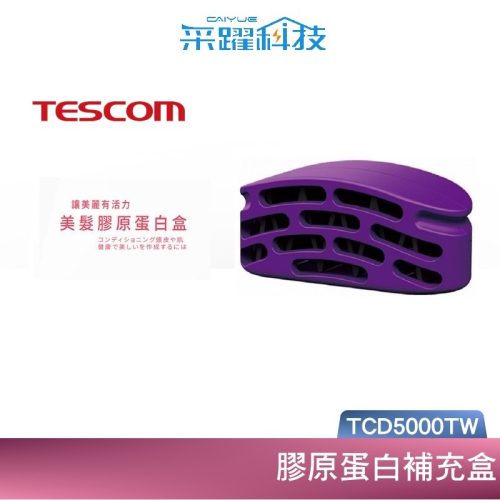 TESCOM TCD5000TW TCD5000 膠原蛋白補充盒
