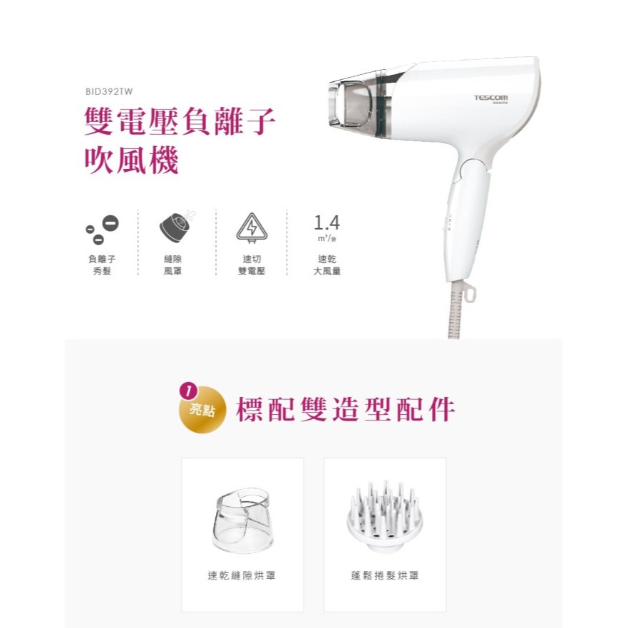 TESCOM BID392TW 雙電壓負離子吹風機 國際電壓-細節圖3