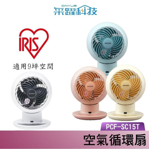IRIS OHYAMA PCF-SC15T 循環扇 遙控 電風扇 官方指定經銷公司貨