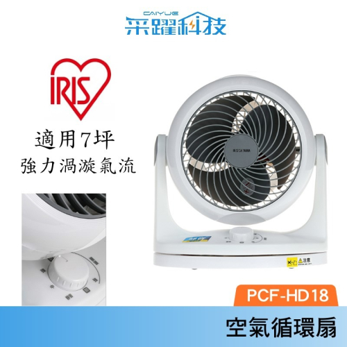 IRIS OHYAMA PCF-HD18 HD18 日本 循環扇 電風扇