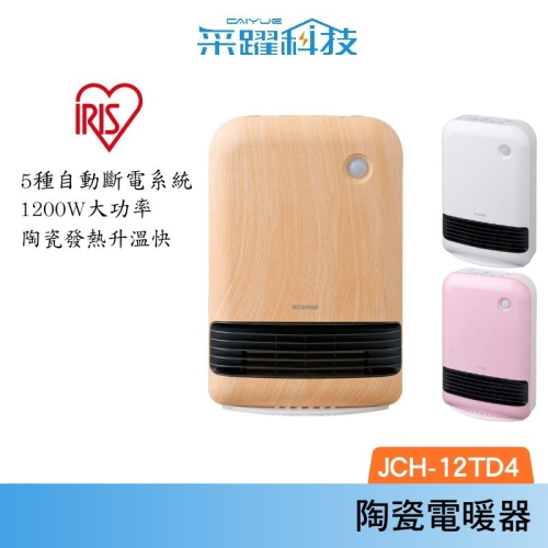 IRIS JCH-12TD4 大風量陶瓷電暖器 官方指定經銷 防傾倒 人體感應設計