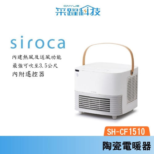 Siroca SH-CF1510 感應式陶瓷電暖器 熱風、送風功能