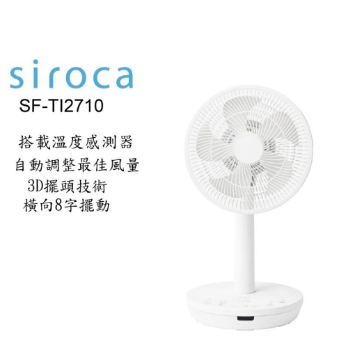 SIROCA Siroca SF-TI2710 3D循環風扇 10吋 電風扇 DC直流