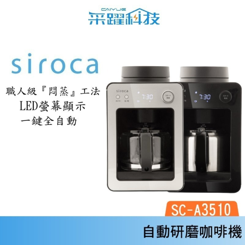 Siroca siroca SC-A3510 自動研磨咖啡機 美式咖啡