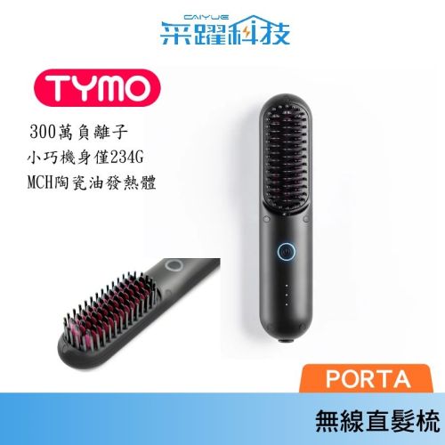 TYMO PORTA 負離子無線直髮梳 無線設計 公司貨