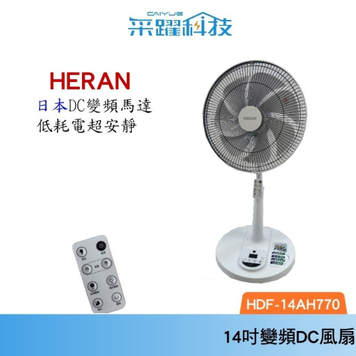禾聯 HERAN 14吋 最新款HDF-14AH770 日本DC變頻 7片電扇