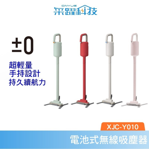 ±0 XJC-Y010 正負零 無線手持吸塵器 Y010 公司貨