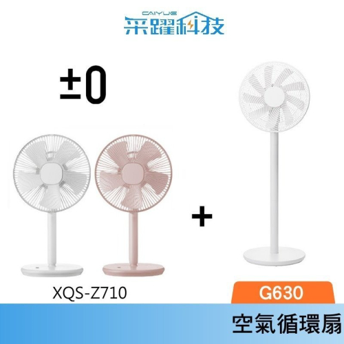 【組合價】正負零 ±0 XQS-G630 3D直流循環風扇 官方指定經銷 復古風扇 電扇 立扇 循環扇 原廠公司貨