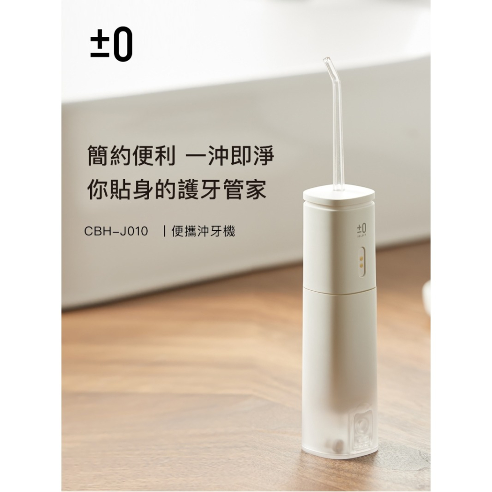 ±0 正負零 CBH-J010 便攜沖牙機 附收納盒 智慧計時 PX7級防水 公司貨-細節圖2