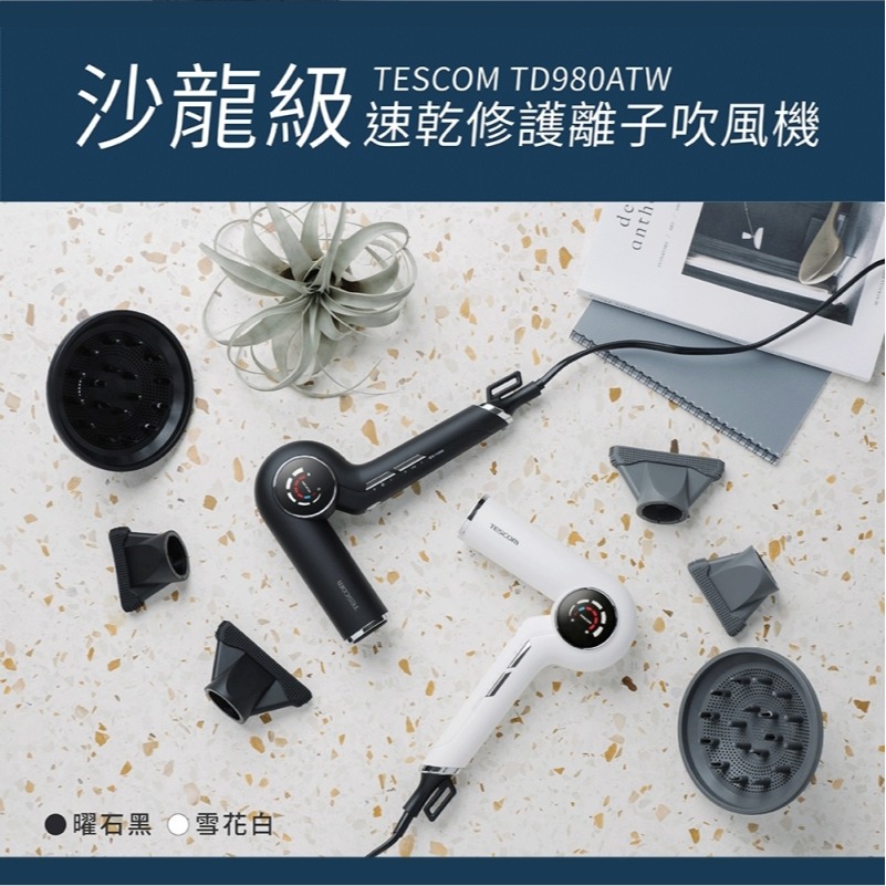 TESCOM TD980 TD980ATW 沙龍級速乾修護離子吹風機 公司貨-細節圖10