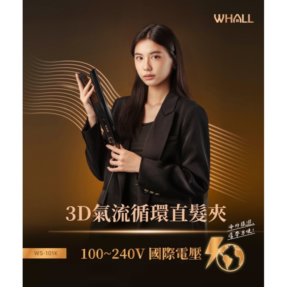 WHALL WS-101K 3D氣流循環直髮夾 離子夾 國際電壓 直髮夾 原廠公司貨-細節圖3