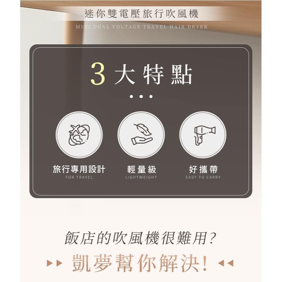 DREAM TREND 凱夢 AD-100 迷你雙電壓旅行吹風機-細節圖3