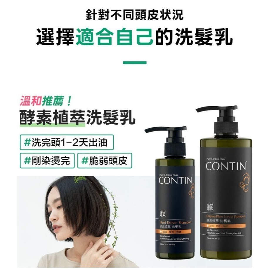 CONTIN 康定 廣林素酵素植萃洗髮乳 廣林素 頭皮問題洗髮精 頭皮洗髮乳 洗髮精 公司貨-細節圖11