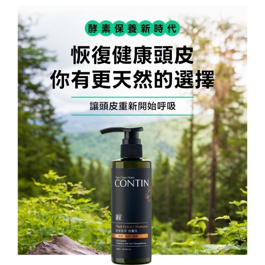 CONTIN 康定 廣林素酵素植萃洗髮乳 廣林素 頭皮問題洗髮精 頭皮洗髮乳 洗髮精 公司貨-細節圖3