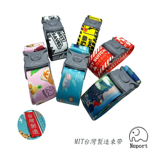 Nuport萌象 台灣製造MIT 專利扣具 熱轉印束帶 行李綁帶 行李箱 多色 每組/1入