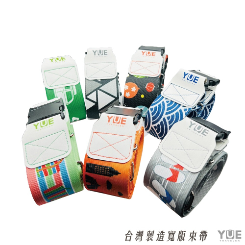 YUE 台灣製造 寬版綁帶 行李箱束帶 行李箱束帶 多色 1件/入