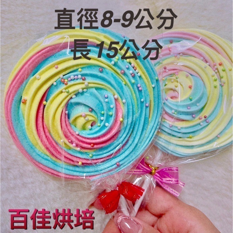 (百佳烘培)好大彩色棒棒糖（馬林糖）~可指定顏色❤️婚禮小物，二次進場，小孩生日分享!（最少5支出貨）下單後請備註到貨日-細節圖4