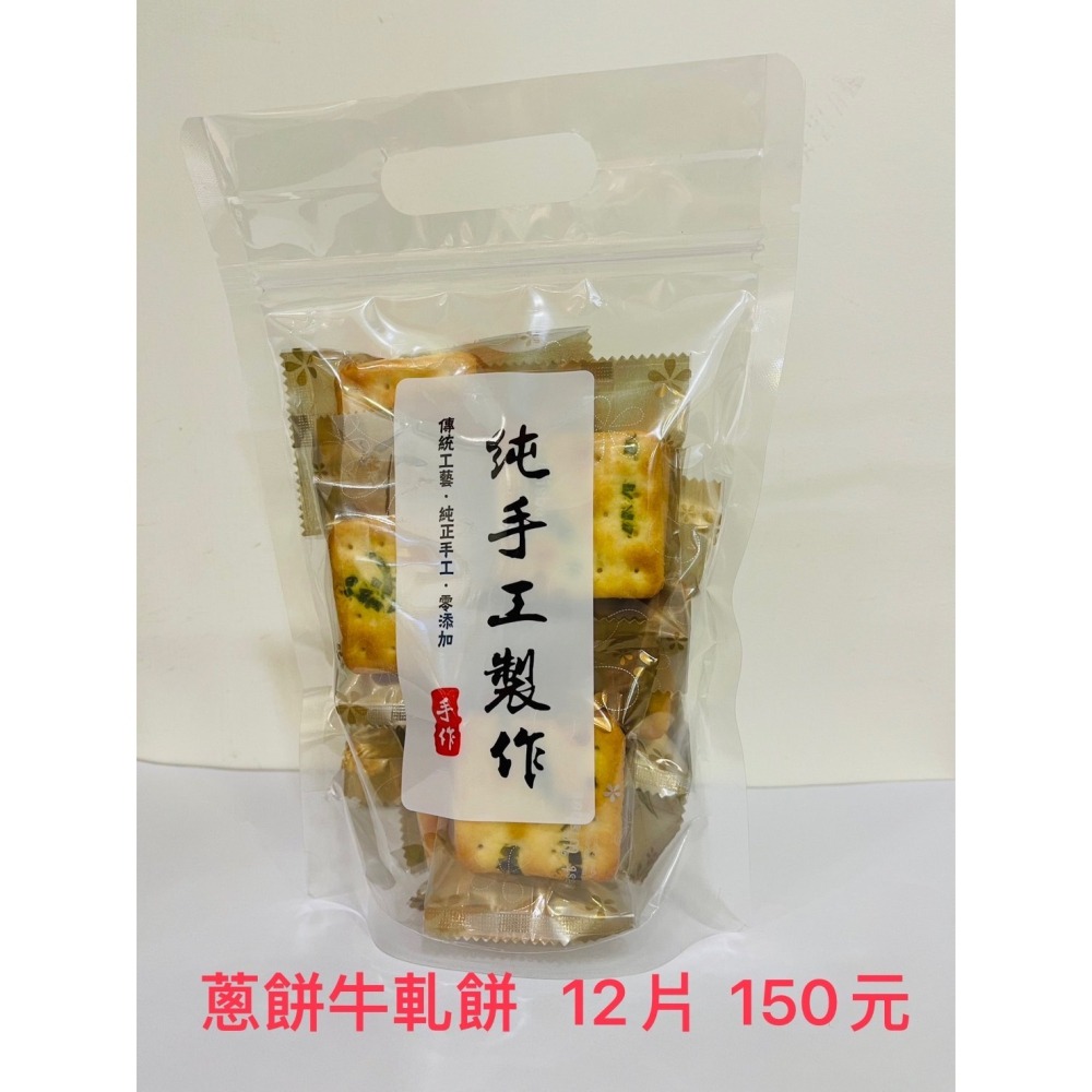(百佳烘焙)熱賣商品牛軋蔥餅不黏牙獨家配方#大朋友小朋友都愛的點心❤️夾鏈袋包裝-細節圖2