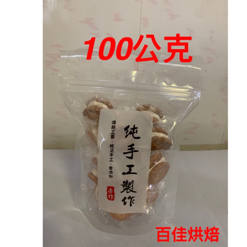 百佳烘焙熱賣商品牛軋餅小圓餅不黏牙獨家配方#大朋友小朋友都愛的點心❤️夾鏈袋100公克包裝-細節圖2