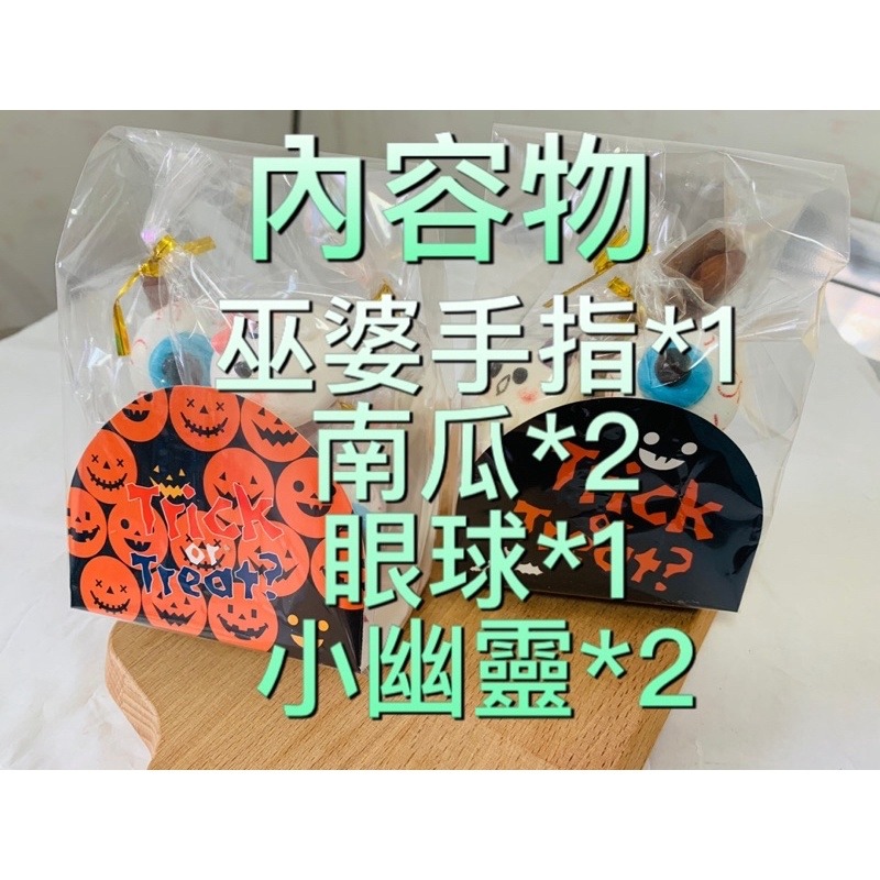 萬聖節分享包👻巫婆手指、血絲眼球、小幽靈、南瓜🎃百佳烘培-細節圖2