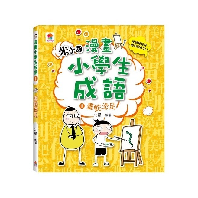 《兔媽咪》【現貨】双美-漫畫小學生成語-細節圖2