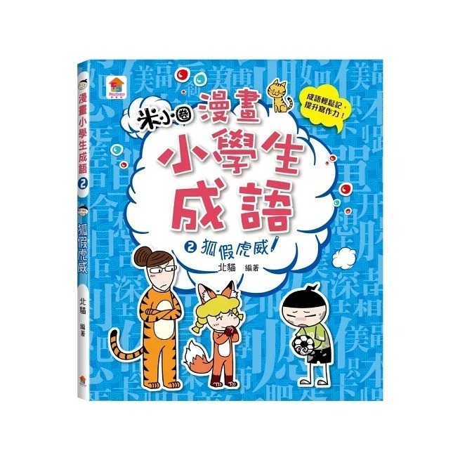 《兔媽咪》【現貨】双美-漫畫小學生成語-細節圖6