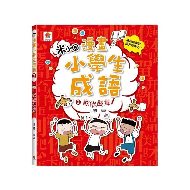 《兔媽咪》【現貨】双美-漫畫小學生成語-細節圖9